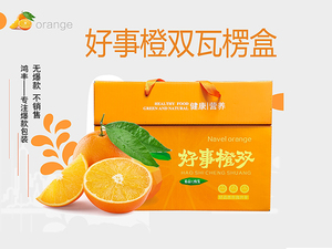 好事橙雙  瓦楞紙水果包裝盒