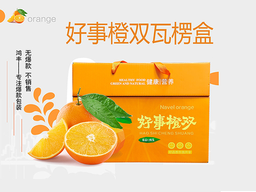 好事橙雙  瓦楞紙水果包裝盒